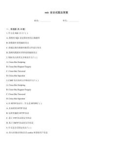 web 安全試題及答案