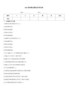 web前端筆試題安全有關的