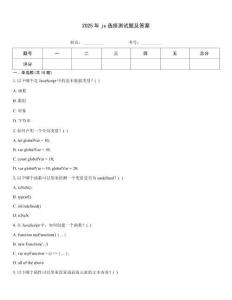 2025年js選擇測試題及答案