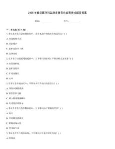 2025年重癥醫(yī)學科監(jiān)測多器官功能衰竭試題及答案