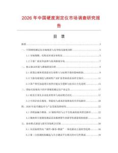2026年中國硬度測(cè)定儀市場(chǎng)調(diào)查研究報(bào)告
