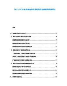 2025-2030食品展會經(jīng)濟帶動效應與參展商收益評估