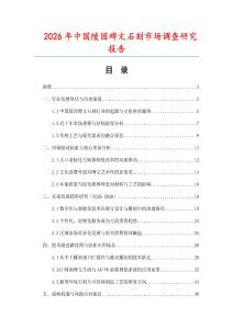 2026年中國陵園碑文石刻市場調查研究報告