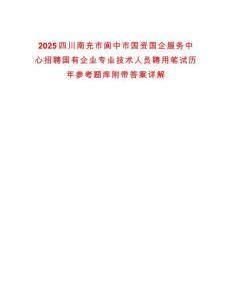 2025四川南充市閬中市國資國企服務(wù)中心招聘國有企業(yè)專業(yè)技術(shù)人員聘用筆試歷年參考題庫附帶答案詳解