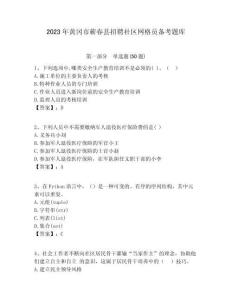 2023年黃岡市蘄春縣招聘社區(qū)網(wǎng)格員備考題庫附答案詳解