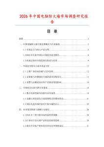 2026年中國電腦防火墻市場調(diào)查研究報(bào)告