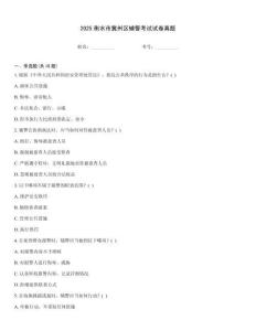 2025衡水市冀州區輔警考試試卷真題