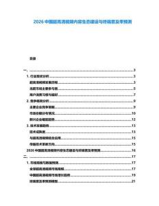 2026中國超高清視頻內容生態(tài)建設與終端普及率預測