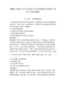 2026上海復(fù)旦大學(xué)馬克思主義學(xué)院招聘專任高級(jí)工程師1名備考題庫(kù)及答案詳解（典優(yōu)）