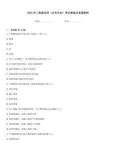 2025年二级建造师《水利水电》考试真题及答案解析