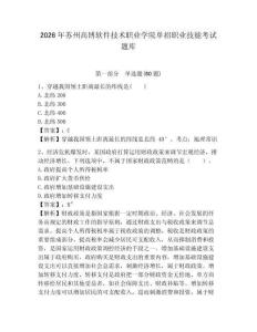 2026年蘇州高博軟件技術職業學院單招職業技能考試題庫附參考答案詳解（名師推薦）
