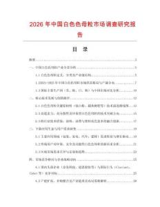 2026年中國白色色母粒市場調查研究報告