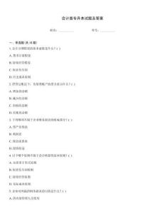會計類專升本試題及答案