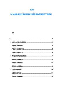 2025-2030林業(yè)生態(tài)行業(yè)市場現(xiàn)狀分析及森林資源保護(hù)工程投資