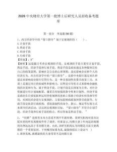 2026中央財經大學第一批博士后研究人員招收備考題庫含答案詳解（綜合題）