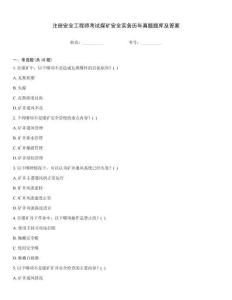 注冊安全工程師考試煤礦安全實務歷年真題題庫及答案