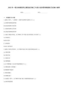 2023年一級注冊建筑師之建筑經濟施工與設計業務管理真題練習試卷B卷附