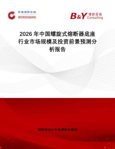 2026年中國螺旋式熔斷器底座行業(yè)市場規(guī)模及投資前景預測分析報告