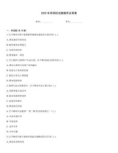 2025年雙預(yù)控試題題庫及答案
