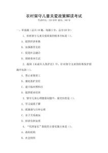 農村留守兒童關愛政策解讀考試