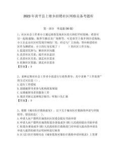 2023年黃平縣上塘鄉招聘社區網格員備考題庫附答案詳解