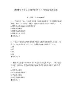 2023年黃平縣上塘鄉招聘社區網格員考試試題附答案詳解