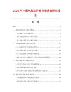2026年中國龜裂防護蠟市場調(diào)查研究報告