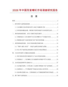 2026年中國(guó)雙音喇叭市場(chǎng)調(diào)查研究報(bào)告