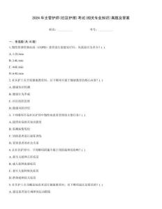 2024年主管護師(社區護理)考試(相關專業知識)真題及答案