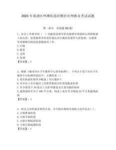 2023年黃浦區外灘街道招聘社區網格員考試試題附答案詳解