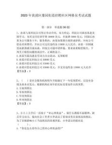 2023年黃浦區豫園街道招聘社區網格員考試試題附答案詳解