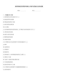 臨終患者靈性照護的核心內容與實施方法測試題