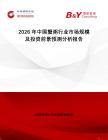 2026年中國蟹粥行業市場規模及投資前景預測分析報告