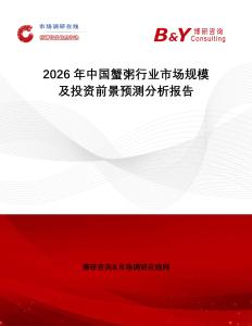 2026年中國蟹粥行業(yè)市場規(guī)模及投資前景預(yù)測分析報告