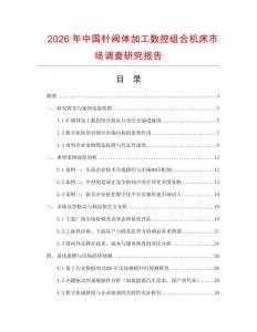 2026年中國針閥體加工數(shù)控組合機床市場調(diào)查研究報告