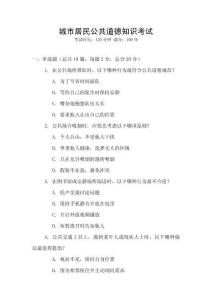 城市居民公共道德知識考試