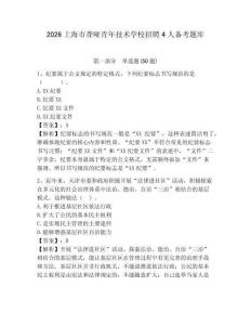 2026上海市聾啞青年技術學校招聘4人備考題庫及完整答案詳解