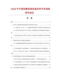 2026年中國(guó)硅酸鋁鎂保溫材料市場(chǎng)調(diào)查研究報(bào)告