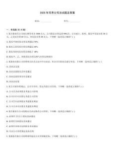2025年司考公司法試題及答案
