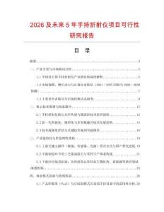 2026及未來5年手持折射儀項(xiàng)目可行性研究報(bào)告