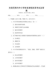 全國范圍內中小學體育課程改革考試及答案