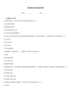 各省政治卷試題及答案