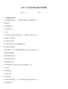 2025 年一建市政模擬試題及答案揭曉