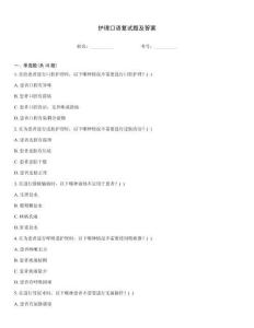 護理口語復試題及答案