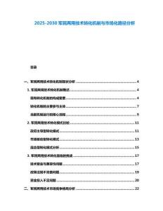 2025-2030軍民兩用技術(shù)轉(zhuǎn)化機制與市場化路徑分析