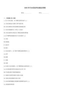 2025年引水實驗考試題及答案