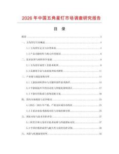 2026年中國五角星釘市場調查研究報告