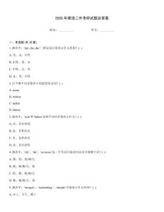 2025年德語(yǔ)二外考研試題及答案