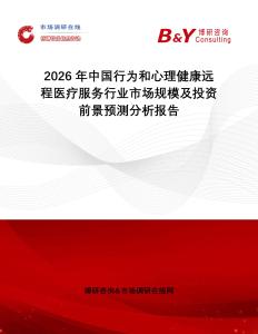 2026年中國行為和心理健康遠(yuǎn)程醫(yī)療服務(wù)行業(yè)市場規(guī)模及投資前景預(yù)測分析報(bào)告