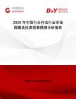 2026年中國行為療法行業(yè)市場規(guī)模及投資前景預測分析報告